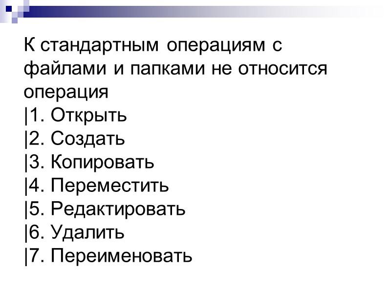 К стандартным операциям с файлами и папками не относится операция |1. Открыть |2. Создать